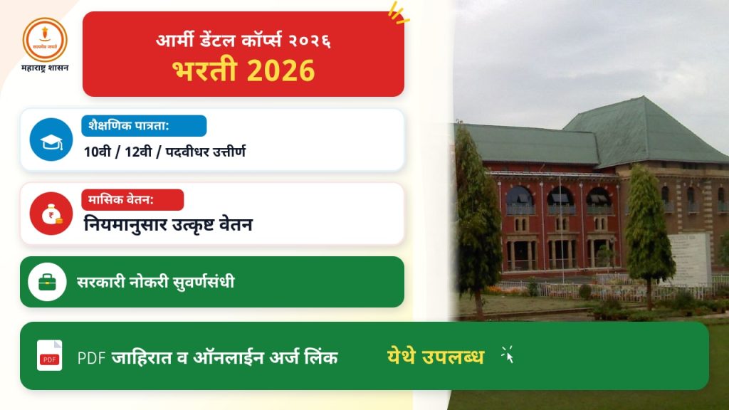 आर्मी डेंटल कॉर्प्स २०२६ भरती प्रक्रियेचे महत्वाचे मुद्दे