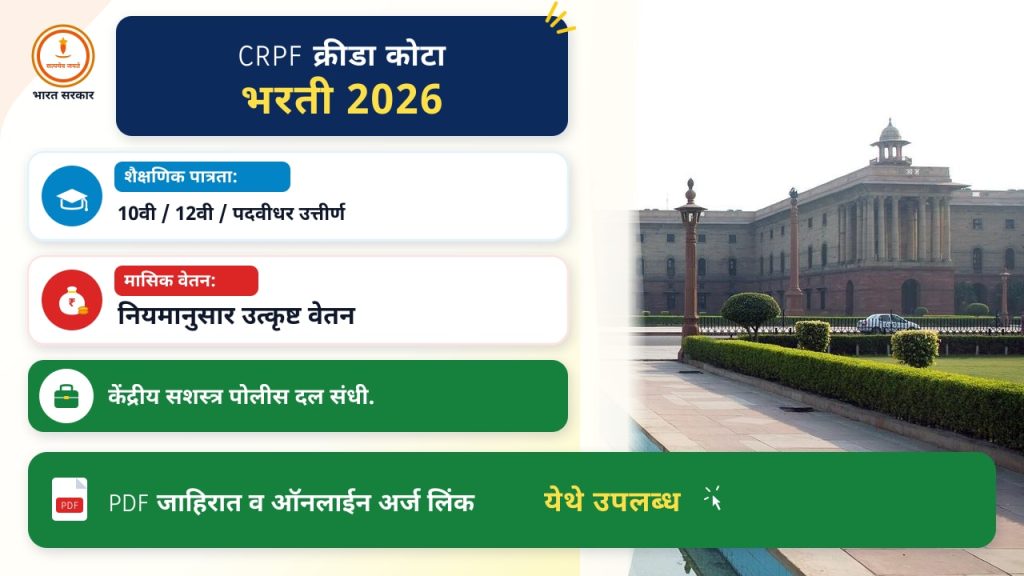CRPF क्रीडा कोटा भरती २०२६: अर्ज करण्याची पद्धत आणि कागदपत्रे