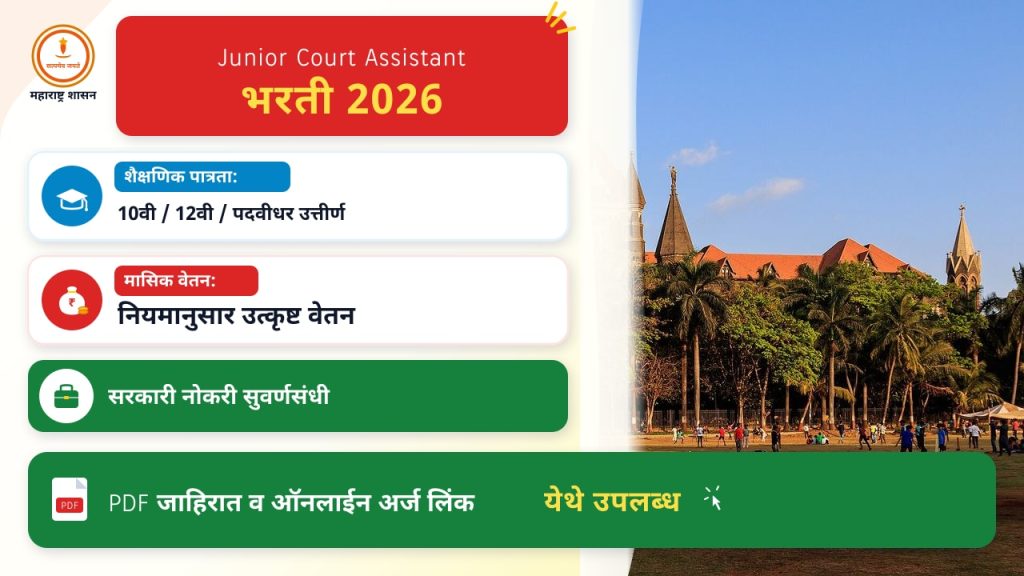 Junior Court Assistant भरती २०२६: महत्वाचे सल्ले आणि प्रक्रिया