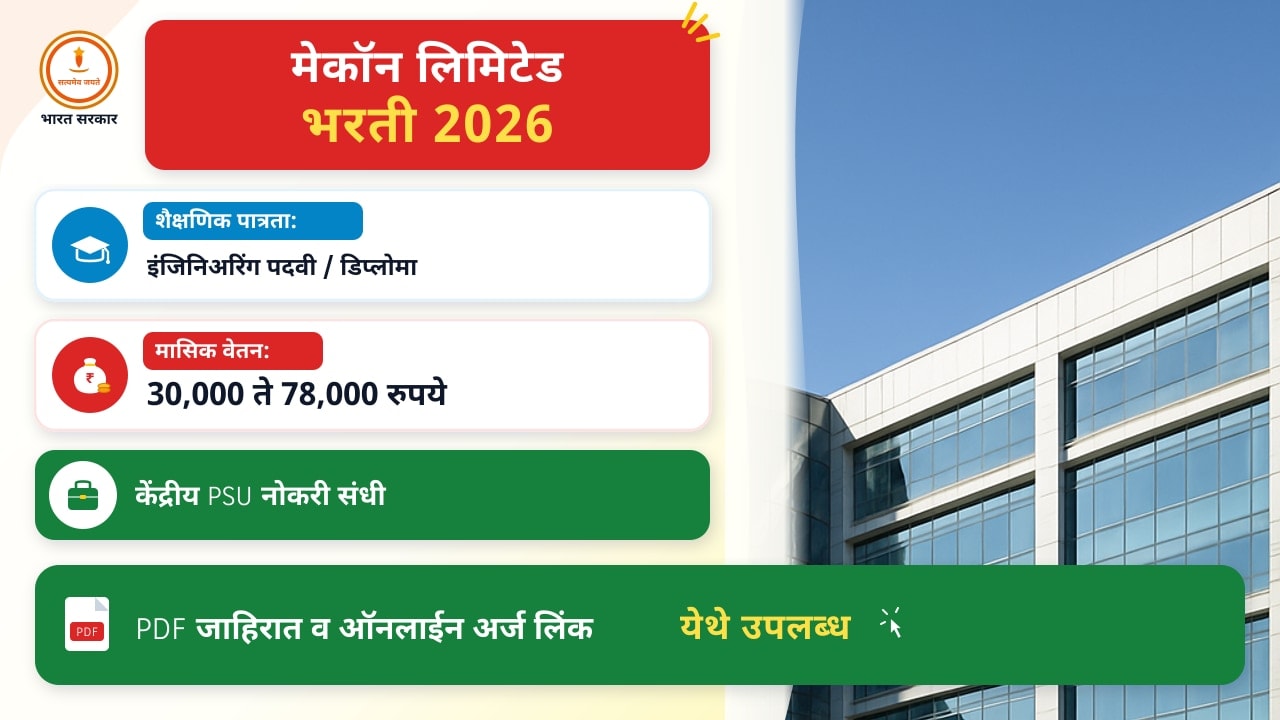 मेकॉन लिमिटेड भरती २०२६ – अर्ज करण्याची अंतिम तारीख वाढली