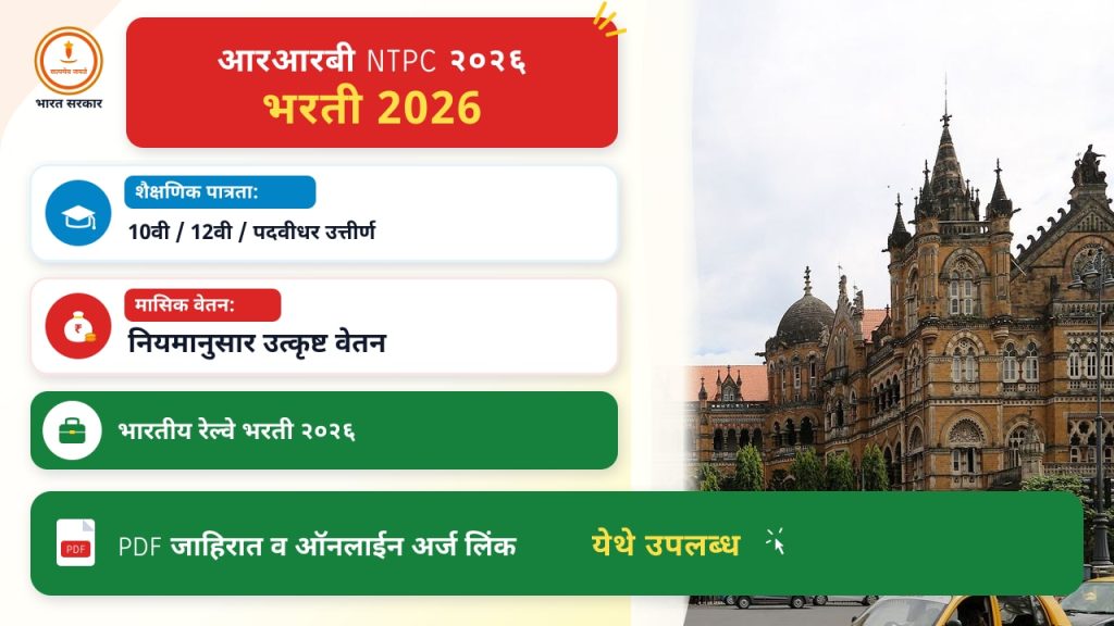 आरआरबी NTPC २०२६ भरती जाहीर - अर्ज कसा करावा आणि टिपा